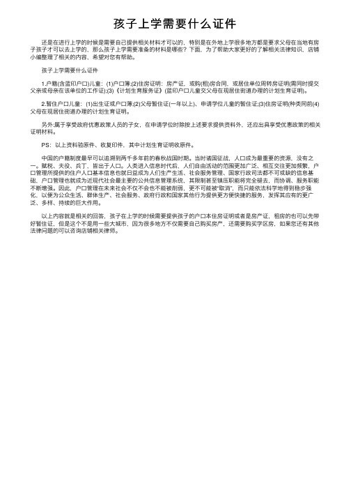 孩子上学需要什么证件