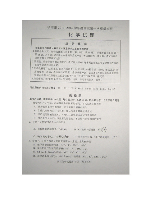 江苏省徐州市2014届高三第一次质量检测试题化学扫描版含答案