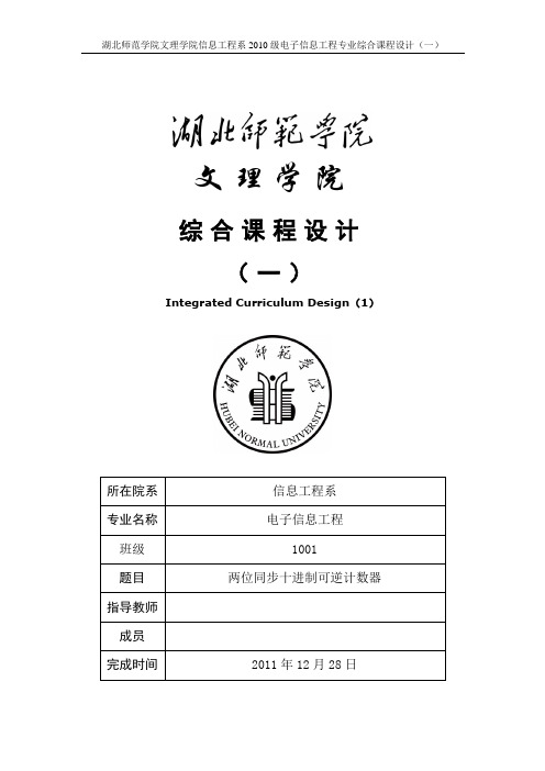 两位同步十进制可逆计数器的设计综述