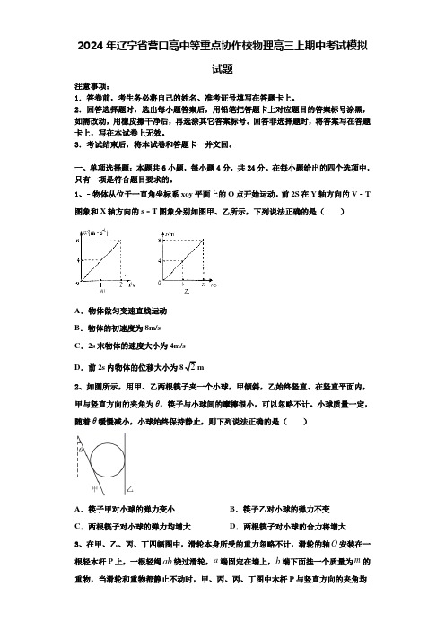 2024年辽宁省营口高中等重点协作校物理高三上期中考试模拟试题含解析