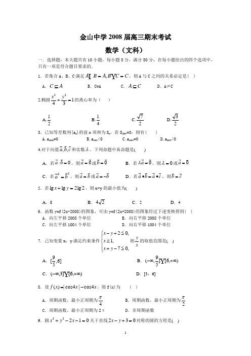 (文数)金山中学2008届高三期末考试