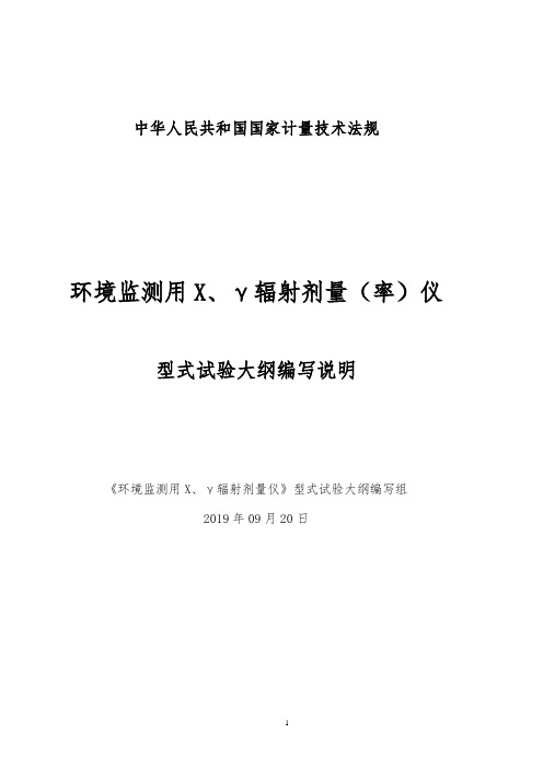 环境监测用X、γ辐射剂量仪型式试验大纲 编写说明