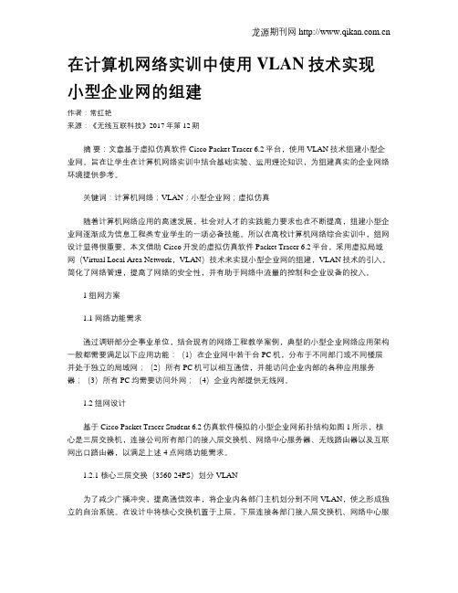 在计算机网络实训中使用VLAN技术实现小型企业网的组建