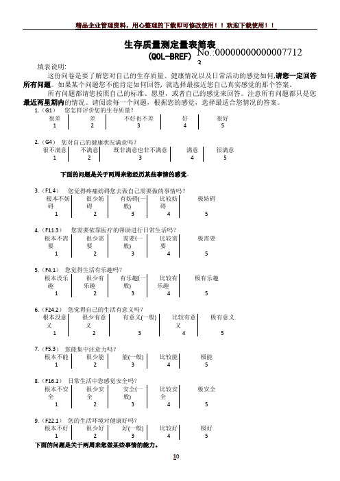 生存质量测定量表简表(QOL-BREF)