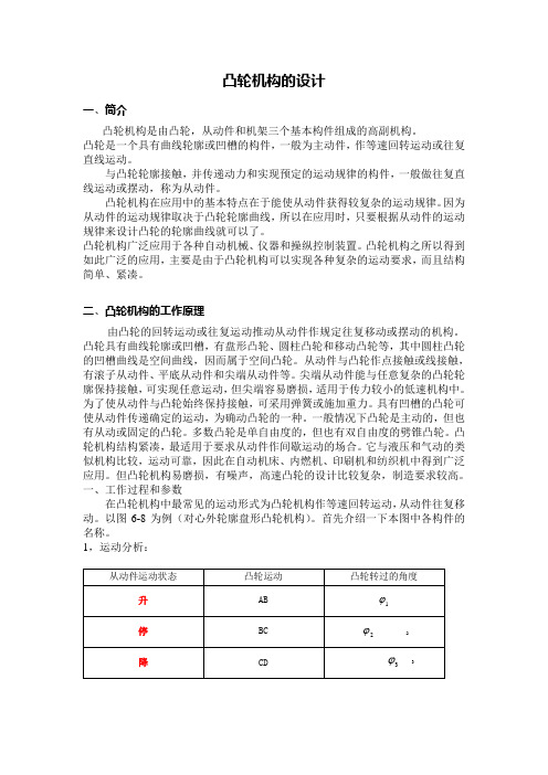 机械原理凸轮机构设计