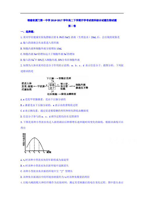 福建省厦门第一中学高二下学期开学考试理综生物试题 Word版含答案