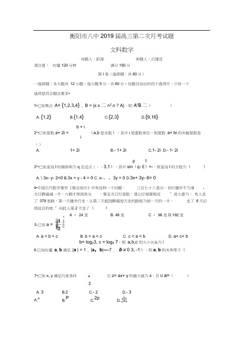 湖南省衡阳市第八中学2019届高三上学期第二次月考试题数学(文)Word版含答案