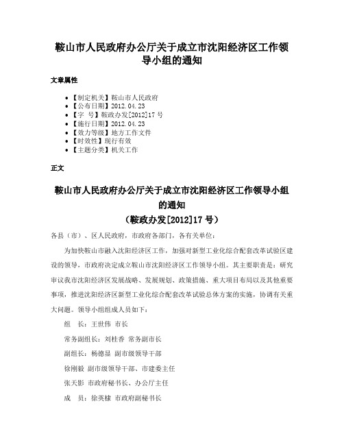 鞍山市人民政府办公厅关于成立市沈阳经济区工作领导小组的通知