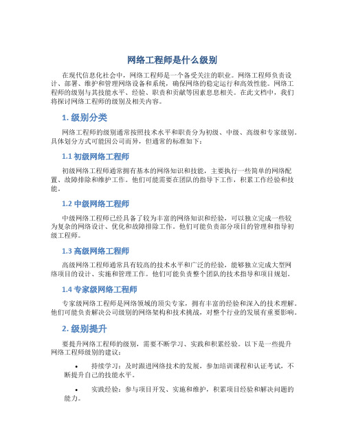 网络工程师是什么级别