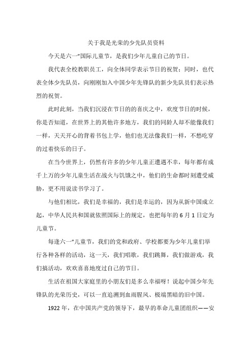 关于我是光荣的少先队员资料