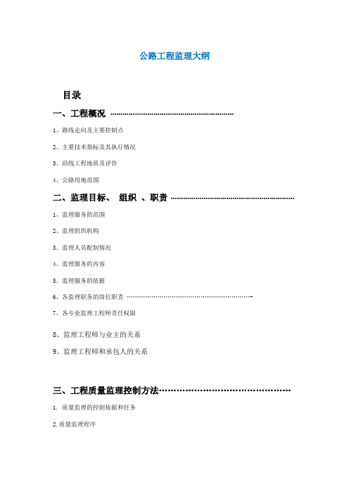 最新整理公路工程监理大纲.doc