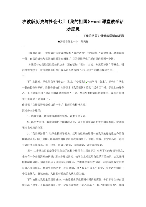 沪教版历史与社会七上《我的祖国》word课堂教学活动反思