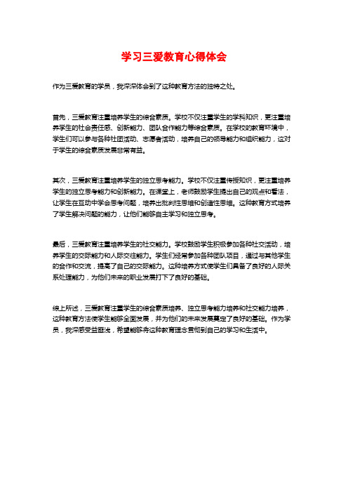 学习三爱教育心得体会 (2)