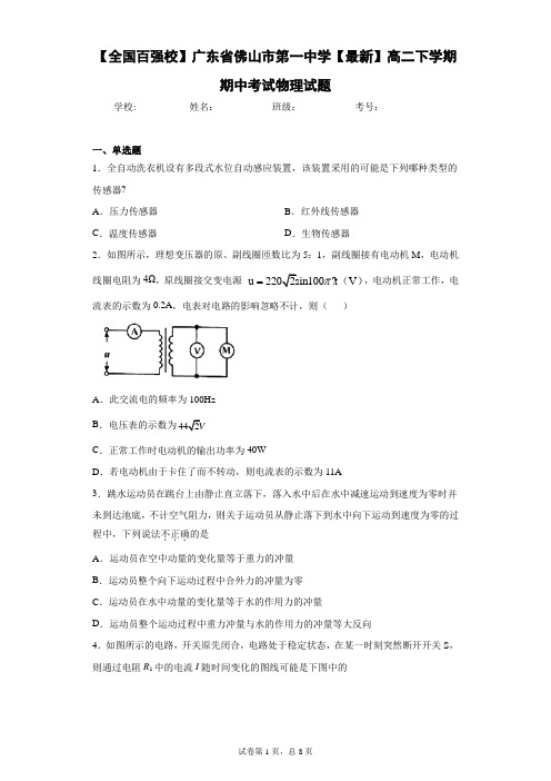 广东省佛山市第一中学2020-2021学年高二下学期期中考试物理试题含答案解析