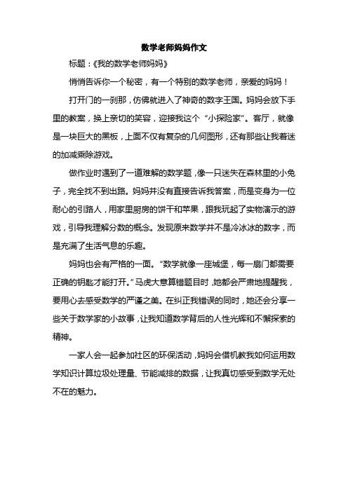 数学老师妈妈作文