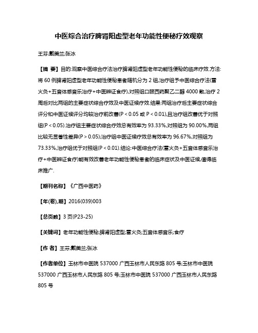 中医综合治疗脾肾阳虚型老年功能性便秘疗效观察