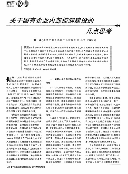 关于国有企业内部控制建设的几点思考