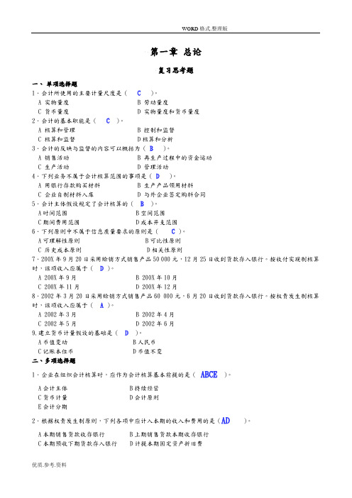 《基础会计学》课后习题答案解析