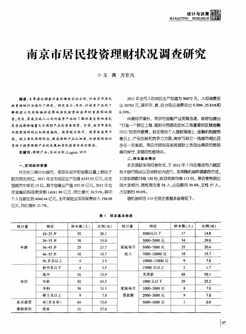 南京市居民投资理财状况调查研究