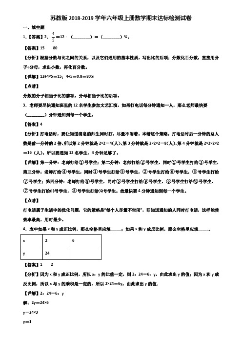 苏教版2018-2019学年六年级上册数学期末达标检测试卷含解析