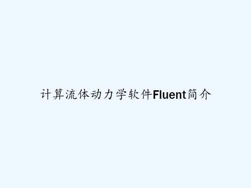 计算流体动力学软件Fluent简介 PPT