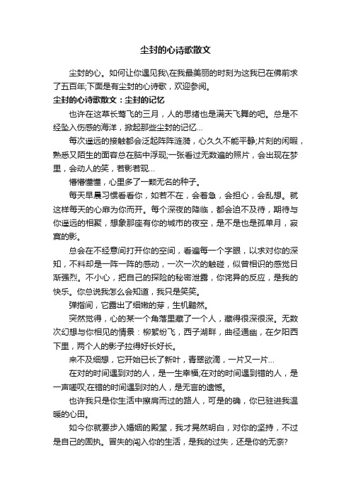 尘封的心诗歌散文