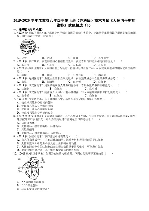 苏科版八年级生物上册期末专题复习：第十五章《人体内平衡的维持》试题精选(解析版)