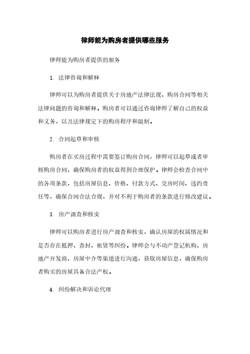 律师能为购房者提供哪些服务