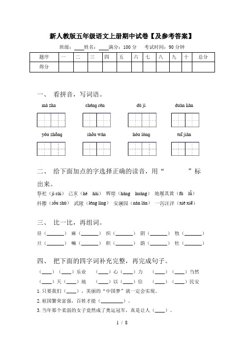 新人教版五年级语文上册期中试卷【及参考答案】