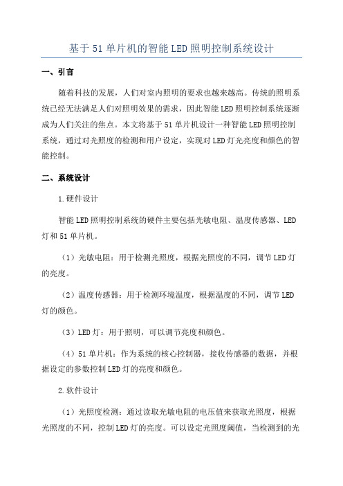 基于51单片机的智能LED照明控制系统设计