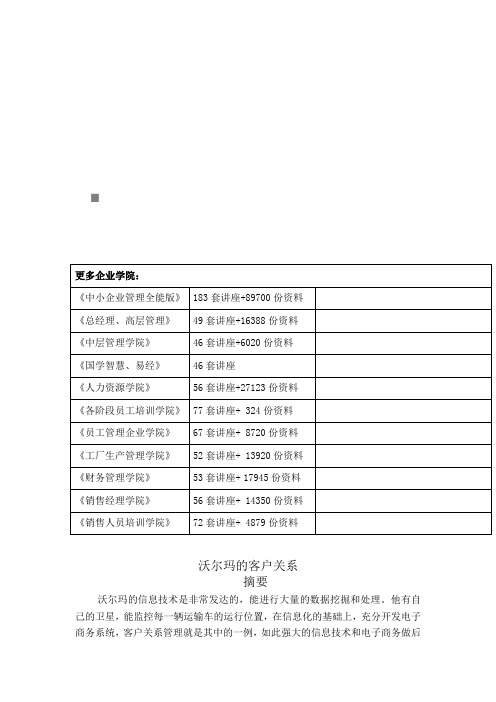 试谈沃尔玛的客户关系