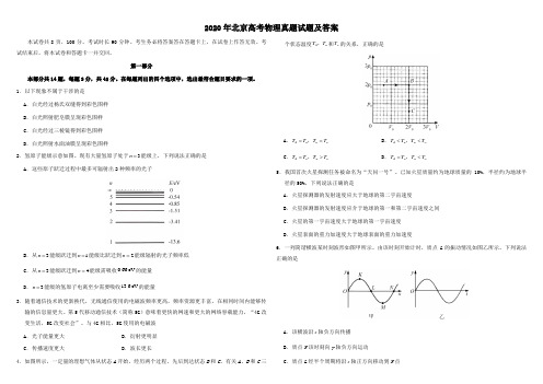 2020年北京高考物理真题试题及答案