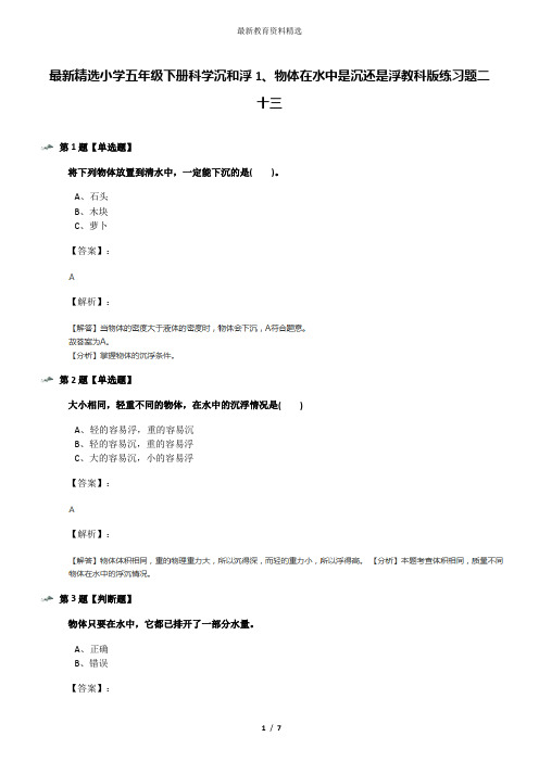 最新精选小学五年级下册科学沉和浮1、物体在水中是沉还是浮教科版练习题二十三