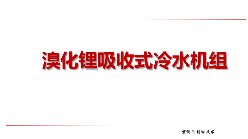 溴化锂吸收式冷水机组主要设备的结构原理