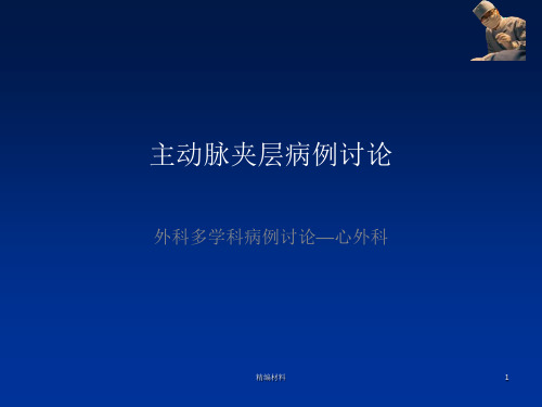 主动脉夹层案例汇报 主动脉夹层病例讨论(优质特选)