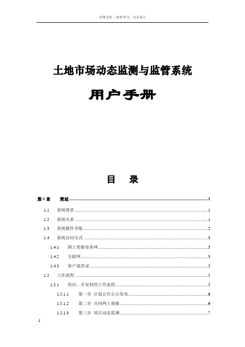 土地市场动态监测与监管系统用户手册