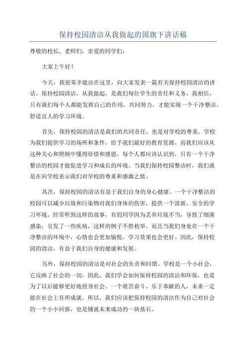 保持校园清洁从我做起的国旗下讲话稿