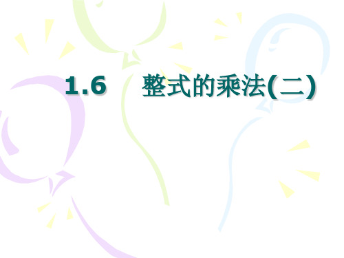 七年级数学整式的乘法2(教学课件201911)