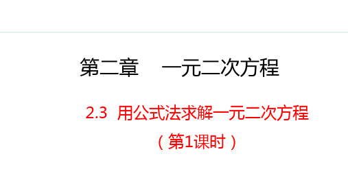 用公式法求解一元二次方程第1课时课件北师大版九年级数学上册