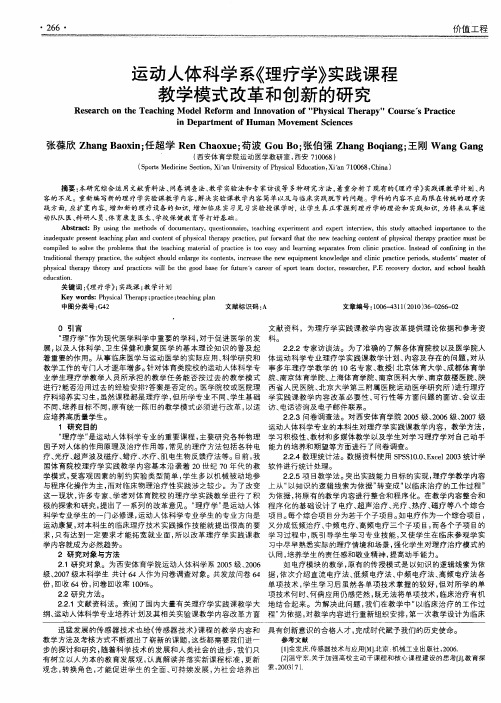 运动人体科学系《理疗学》实践课程教学模式改革和创新的研究