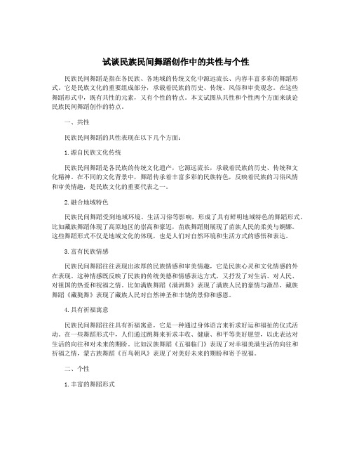 试谈民族民间舞蹈创作中的共性与个性