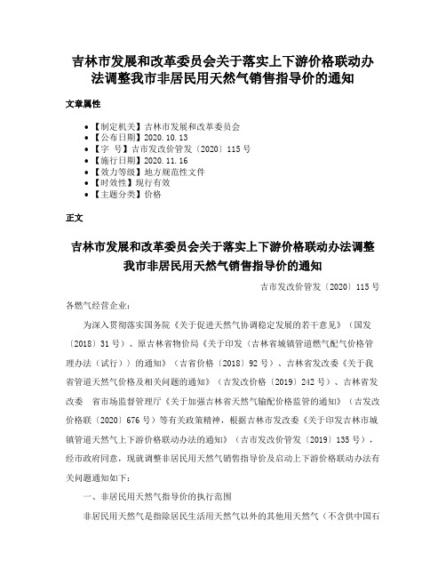 吉林市发展和改革委员会关于落实上下游价格联动办法调整我市非居民用天然气销售指导价的通知