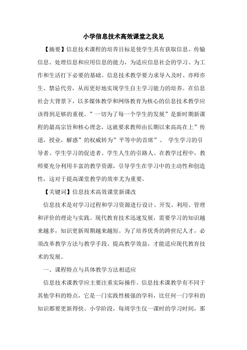 小学信息技术高效课堂之我见论文