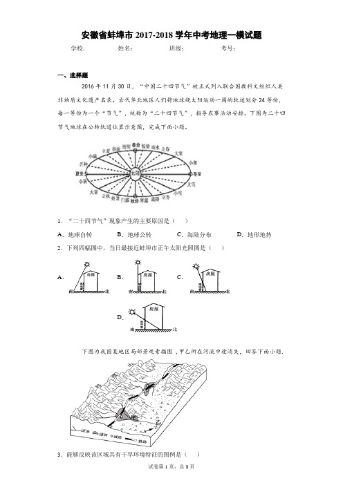 安徽省蚌埠市2017-2018学年中考地理一模试题