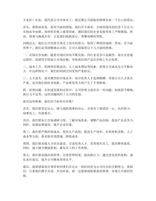 公司面临困难发言稿范文