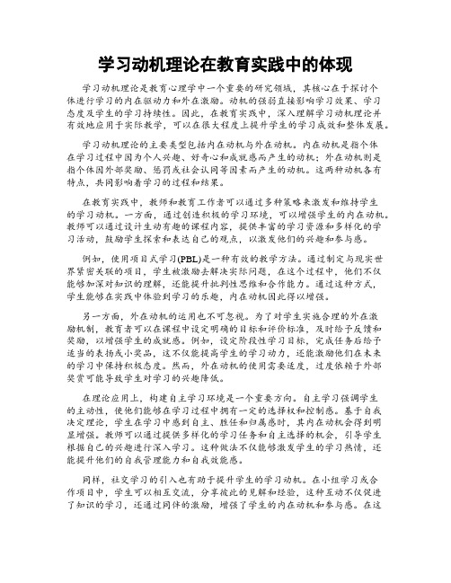 学习动机理论在教育实践中的体现