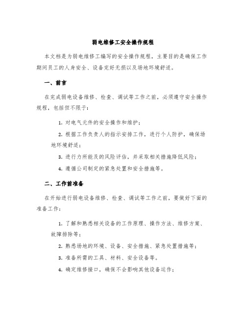 弱电维修工安全操作规程