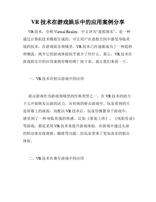 VR技术在游戏娱乐中的应用案例分享