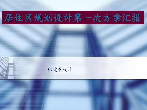 居住区规划设计方案汇报PPT件