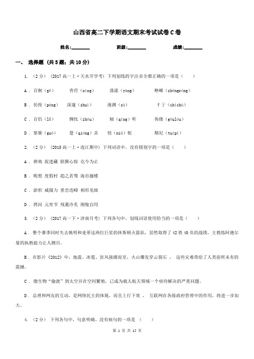 山西省高二下学期语文期末考试试卷C卷